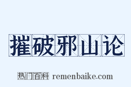 摧破邪山论是什么意思的图片